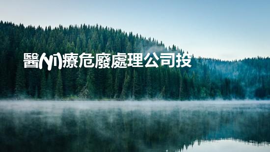醫(yī)療危廢處理公司投資多大合適呢化工拆除技術(shù)：如何安全高效地處理危險(xiǎn)廢物？